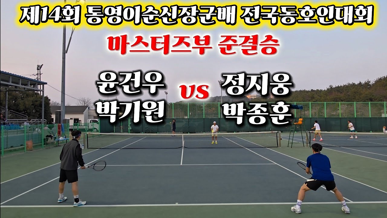 제14회 통영이순신장군배 전국동호인대회 마스터즈부 준결승 윤건우,박기원 vs 정지웅,박종훈