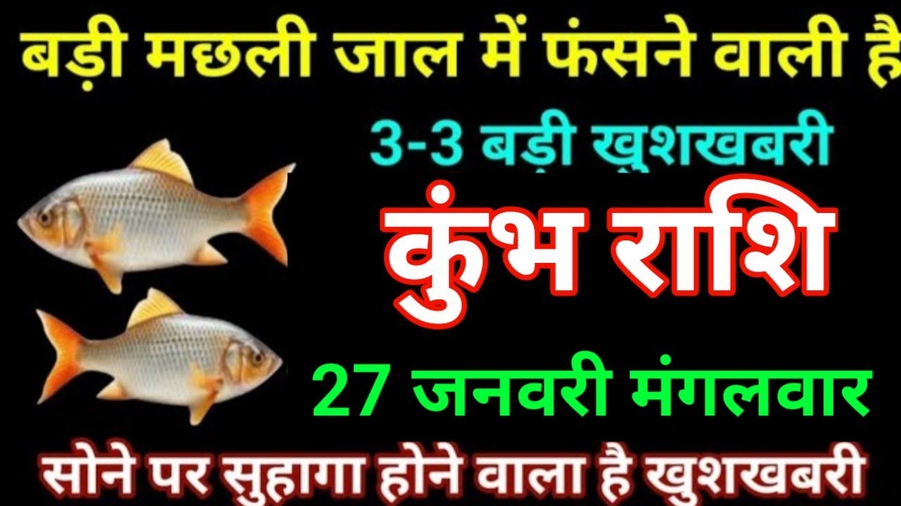 कुंभ राशि 27 जनवरी 2026 बड़ी मछली जल में फंसने वाली है 3-3 बड़ी खुशखबरी बड़ी खुलासा/kumbh Rashi