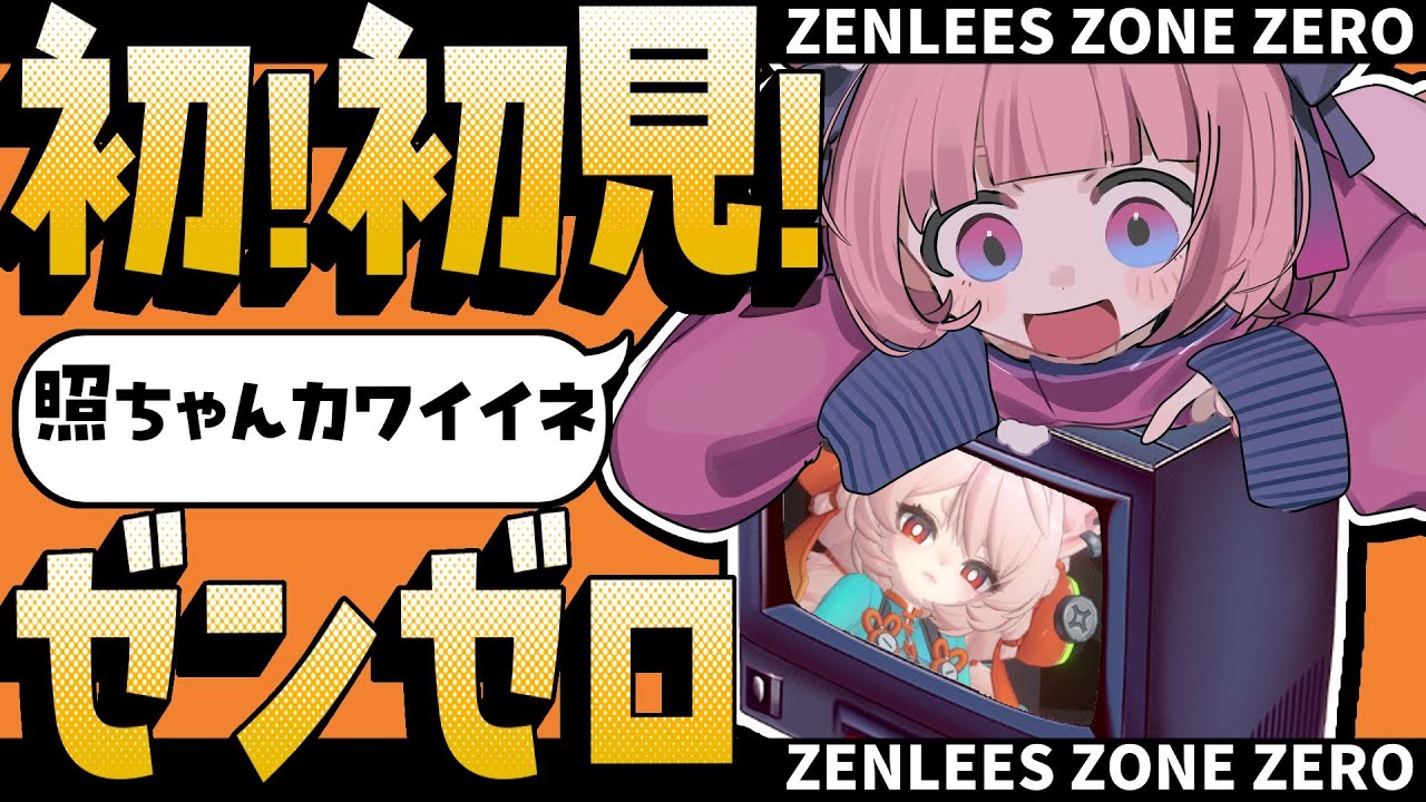 【#ゼンゼロ #初見 】完全初見！はじめのゼンゼロ！照ちゃん可愛いね【#星飴あゆき #zenlesszonezero #Vtuber 】