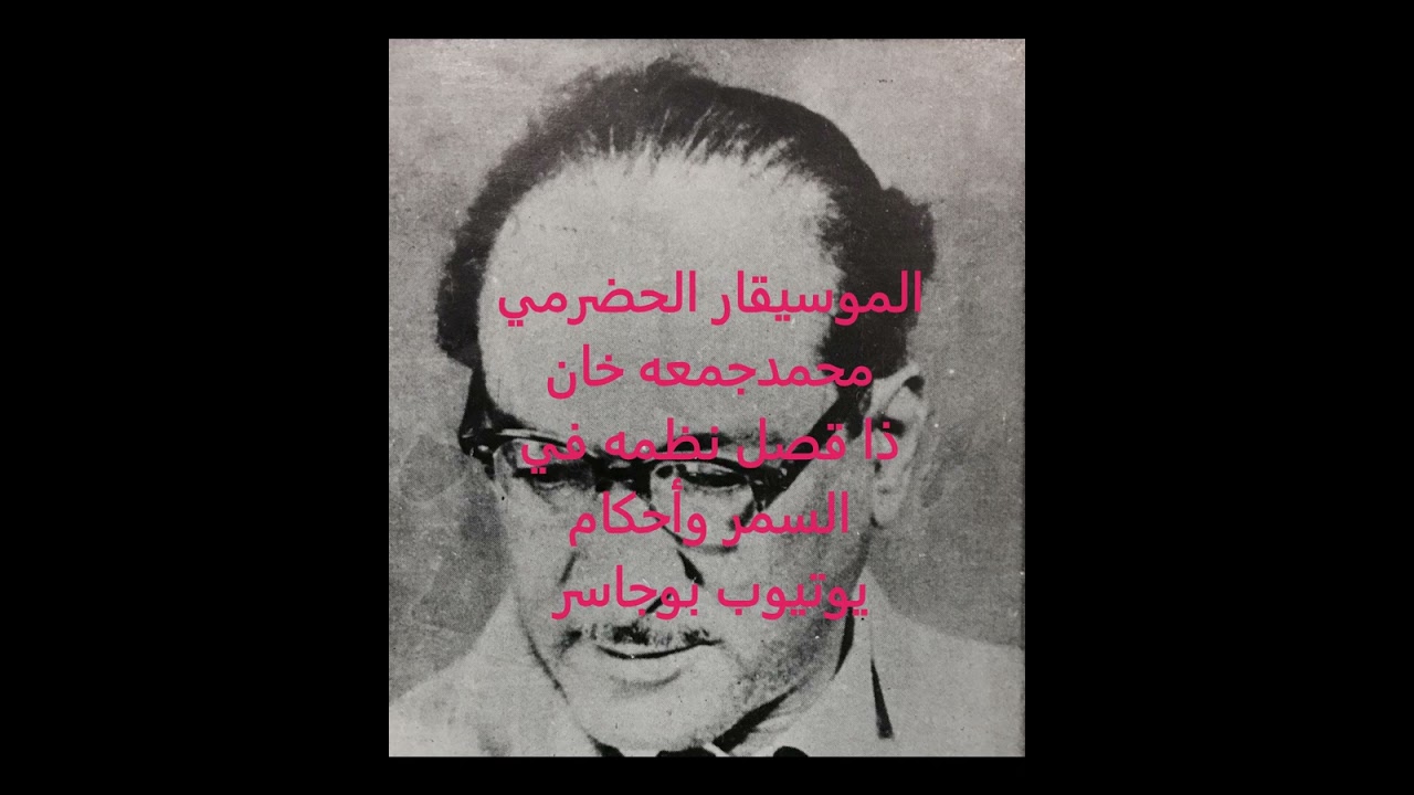 الموسيقار محمد جمعه خان-ذا فصل نظمه في السمر وأحكام(mp3)