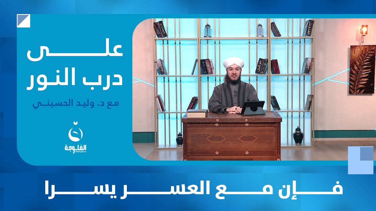 فإن مع العسر يسرا  | #على_درب_النور مع الشيخ د.وليد الحسيني
