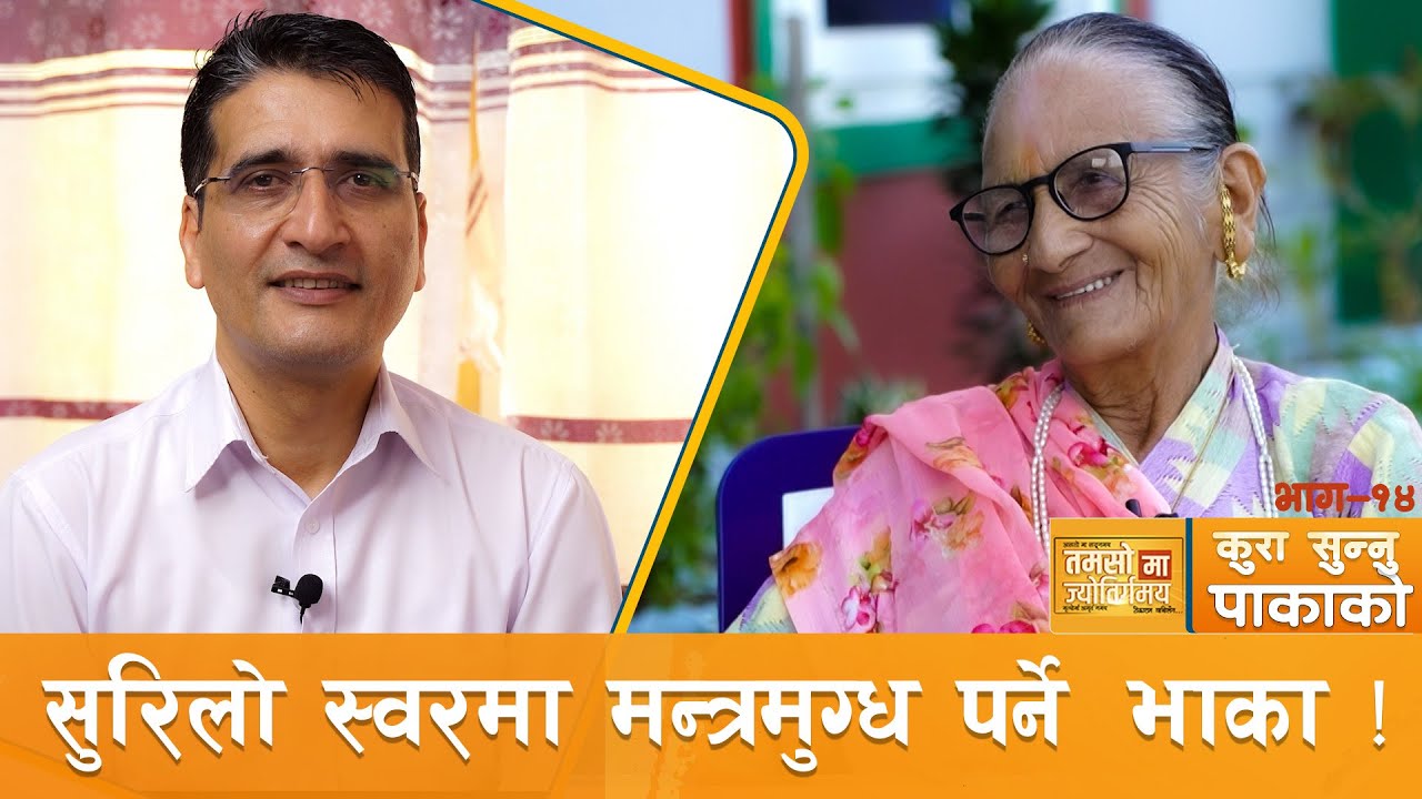 तरुनो जोस, अधबैसे उर्जा र बुढ्यौली अनुभवको त्रिवेणी | कुरा_सुन्नु_पाकाको | Tikaram Yatri