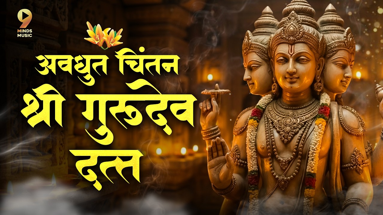Avdhut Chitan Shri Gurudev Datta l गुरुवार विशेष अवधुत चिंतन श्री गुरुदेव दत्त #dattachintan #datta