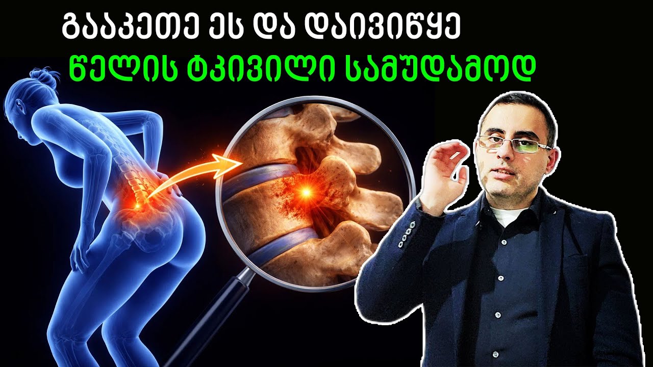 წელის ტკივილმა რომ აღარასდროს შეგაწუხოს!