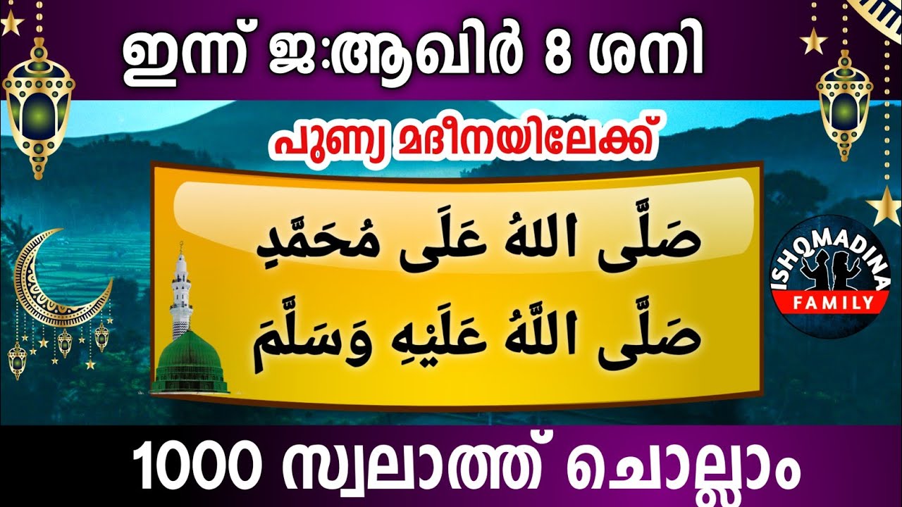 ഇന്ന് ജ:ആഖിർ 8 ശനി പുണ്യമദീനയിലേക്ക് 1000 സ്വലാത്ത് ചൊല്ലാംSwalath Jamadul akhir 8 sat ishqmadina