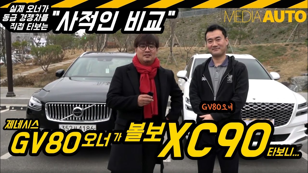GV80 오너가 볼보 XC90 타보더니... (사적인 비교, 실제 오너, 동급 체험, 줄자 비교, 비교 시승)