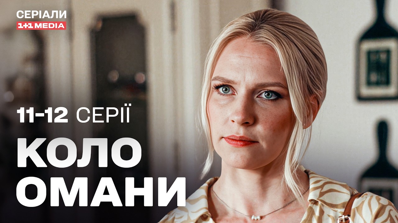 Коло омани 11,12 серії | НАЙКРАЩА ДЕТЕКТИВНА ДРАМА | Серіал українською з субтитрами