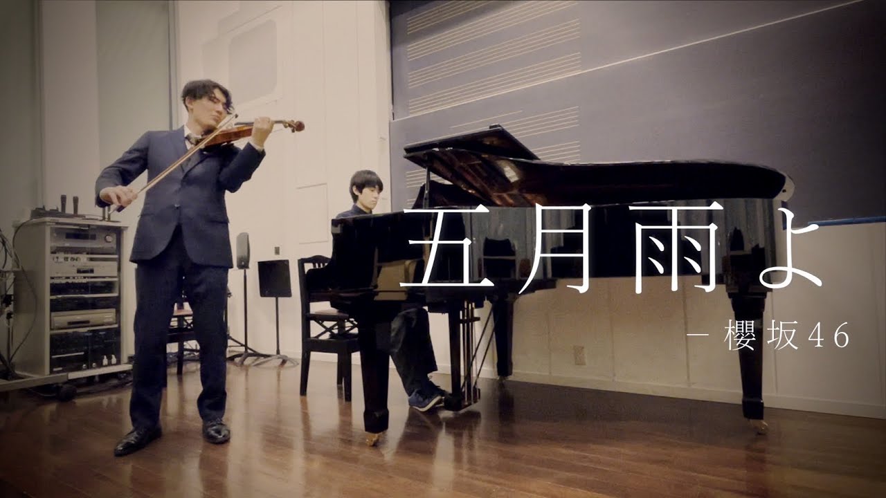 櫻坂46｢五月雨よ｣をヴァイオリンとピアノで弾いてみた
