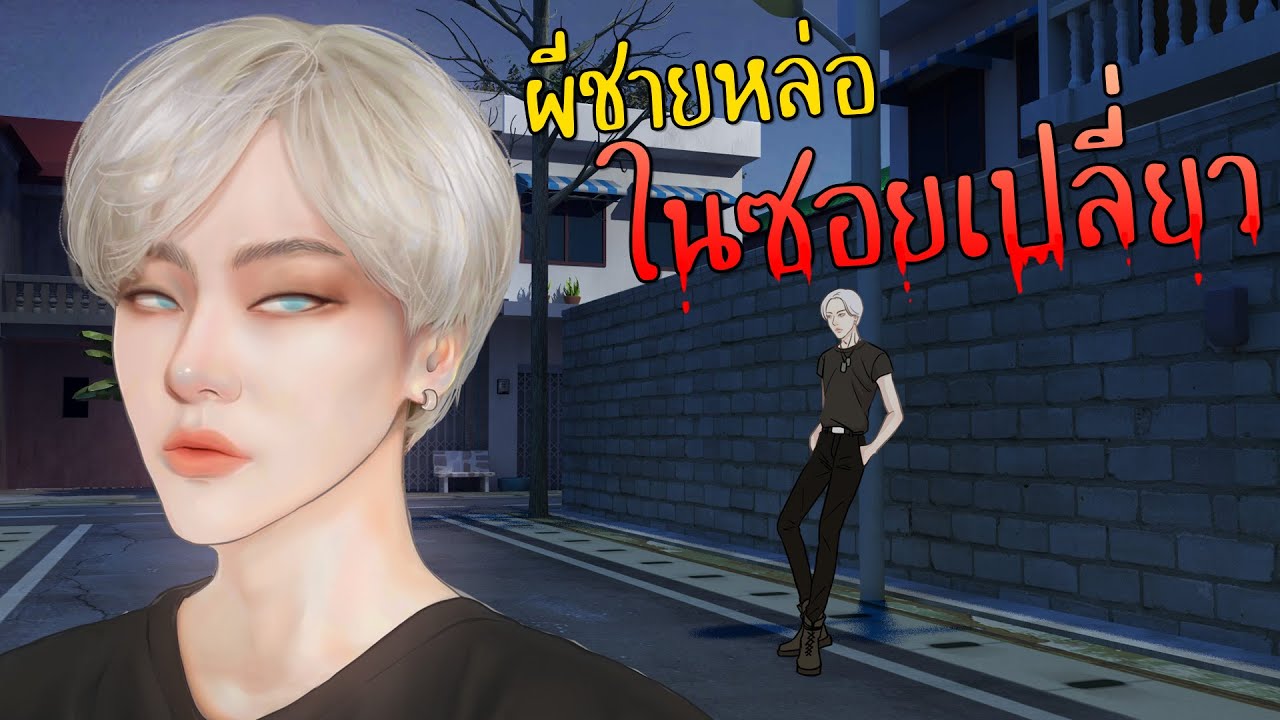 ผีชายหล่อในซอยเปลี่ยว
