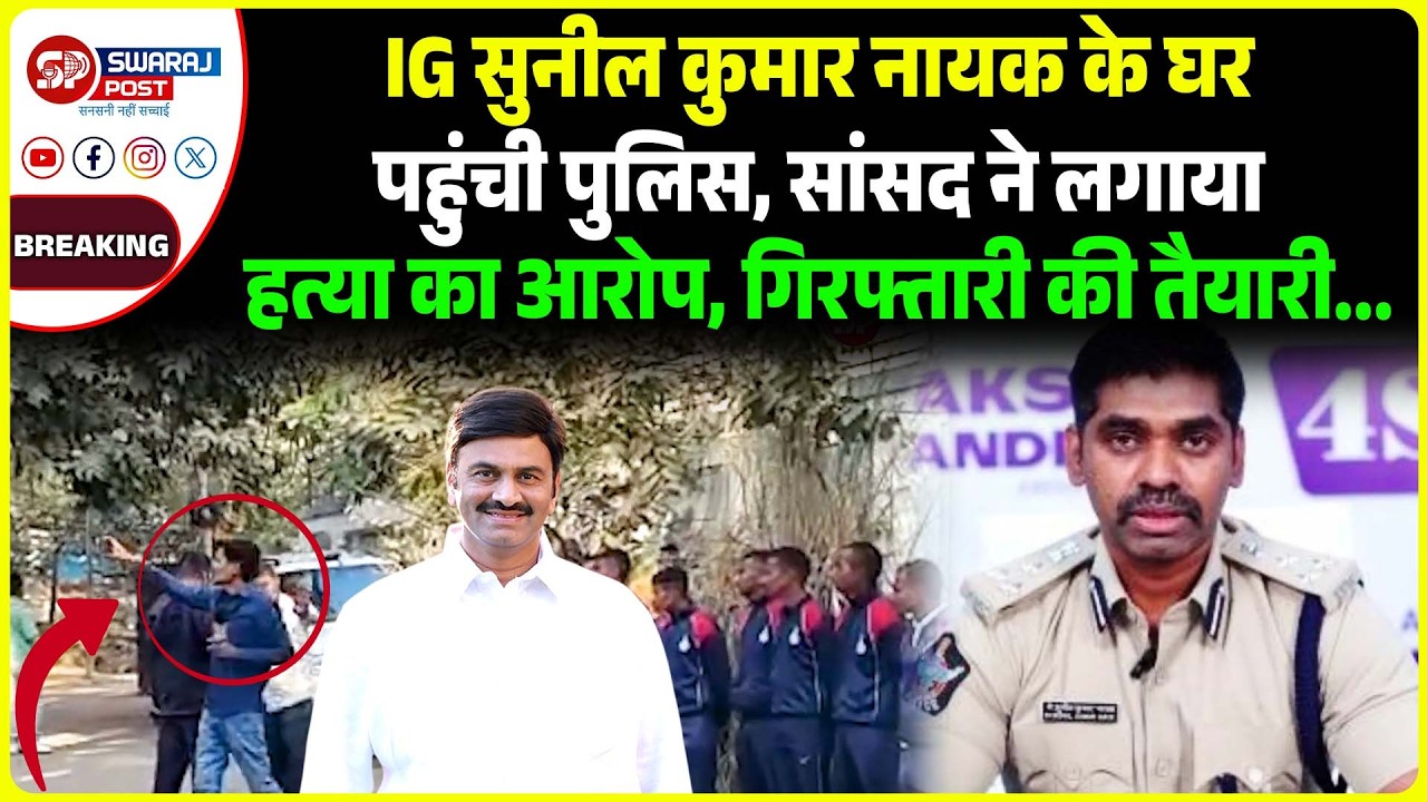 IG Sunil Nayak के घर पहुंची पुलिस, सांसद ने लगाया ह'त्या का आरोप, गिर'फ्तारी की तैयारी...