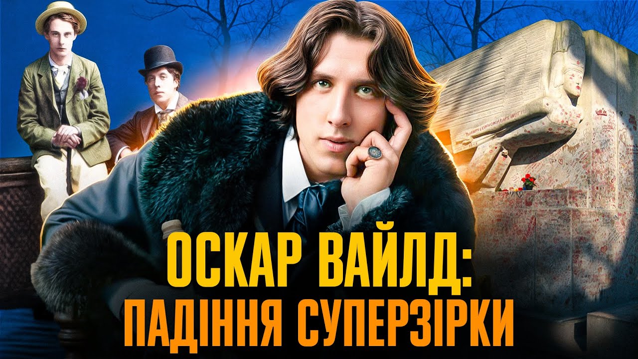 Оскар ВАЙЛД: від вершин слави – до глибин приниження // Історична постать