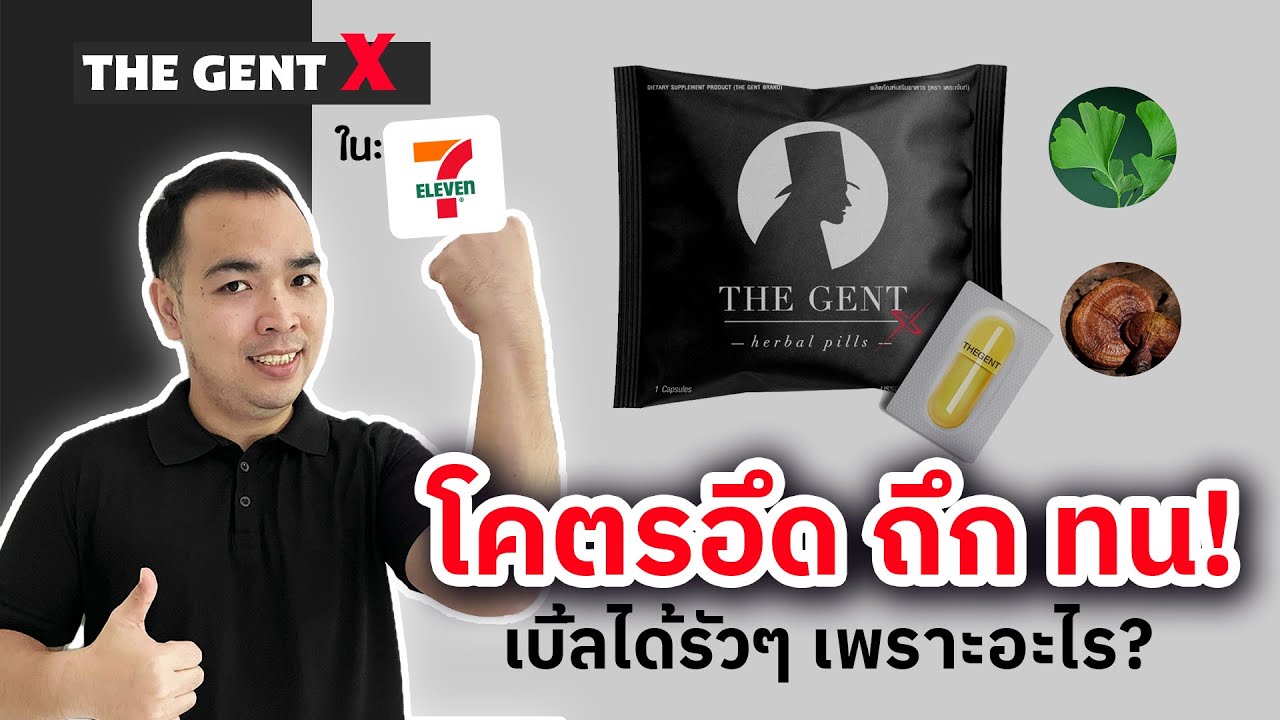 THE GENT X ใน 7 Eleven โคตรอึด ถึก ทน เบิ้ลได้รัวๆเพราะอะไร? | น้องชายไม่แข็งกินอะไรดี