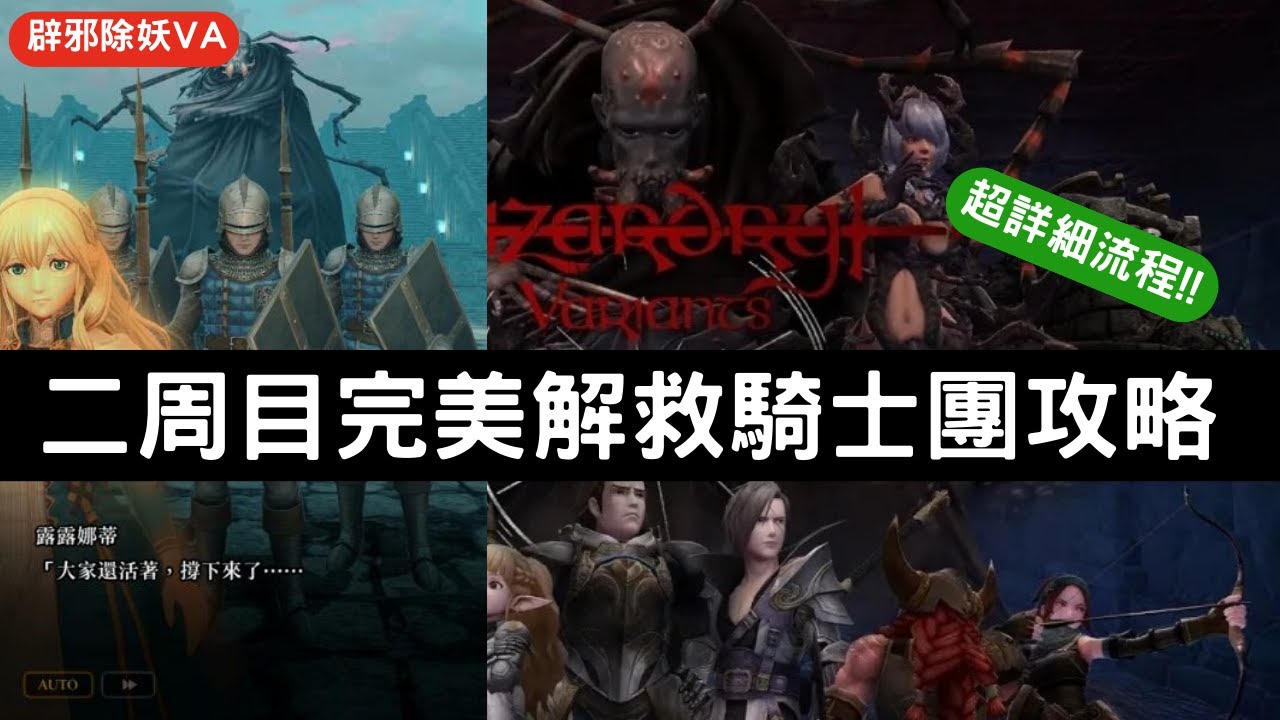 【辟邪除妖VA】超詳細流程!!二周目完美解救騎士團攻略 | Wizardry Variants Daphne | WIZダフネ