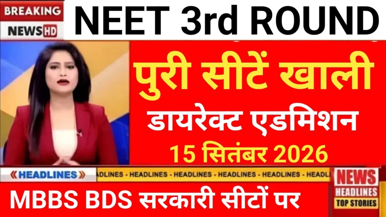 NEET MBBS BDS 3rd ROUND DIRECT ADMISSION ALL VACANT SEATS 15 SEP 2026