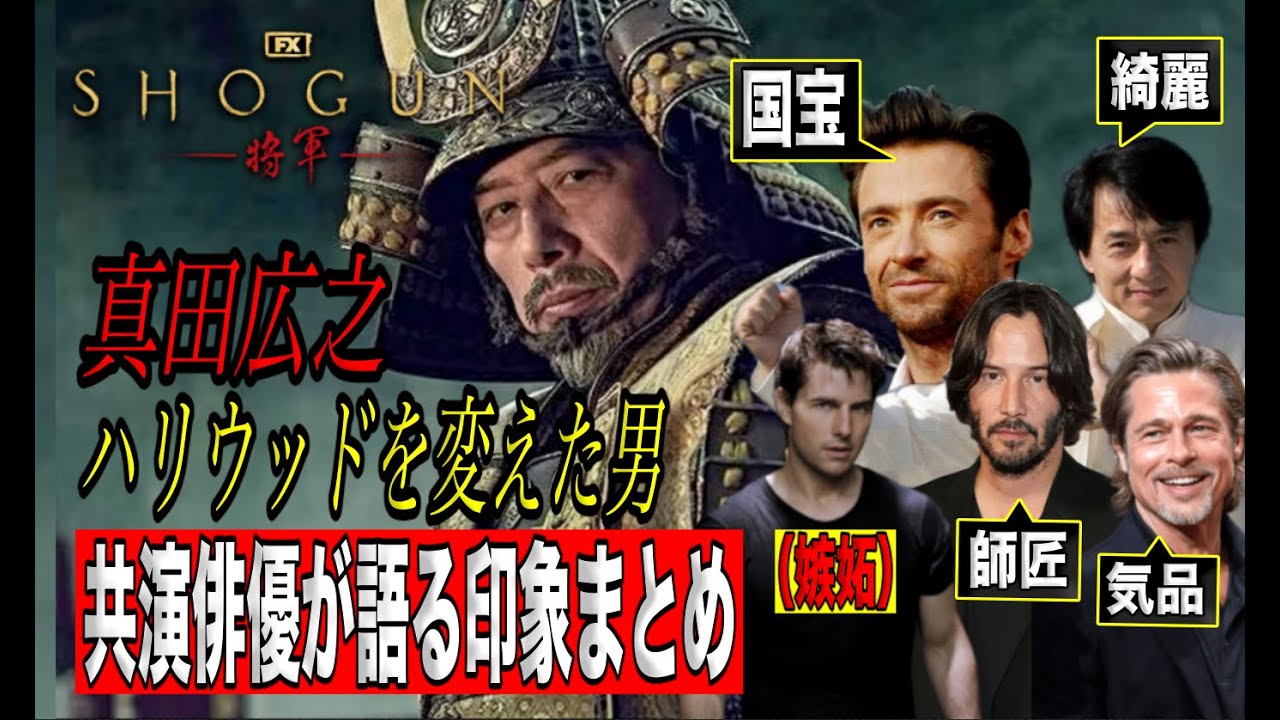 SHOGUNでハリウッドを変えた真田広之。共演俳優が抱いた真田広之の印象とは？日本描写を変えるきっかけとは？