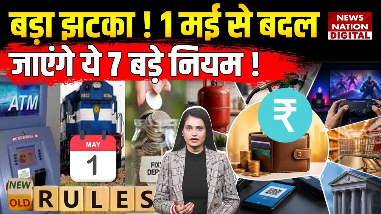 Rules Change From 1st May : 1 मई से बदल से जाएंगे ये बड़े नियम ! LPG cylinder price| UPI | ATM |Hike