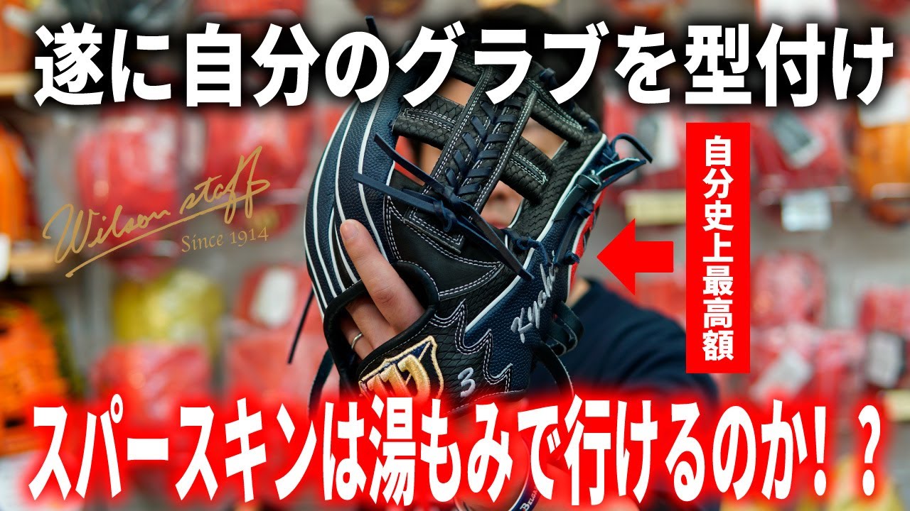 【Wilson】D5型！小林のウイルソン超オーダーグラブをやっと型付け！スーパースキンやスネークレザーは湯もみ出来るのか！？