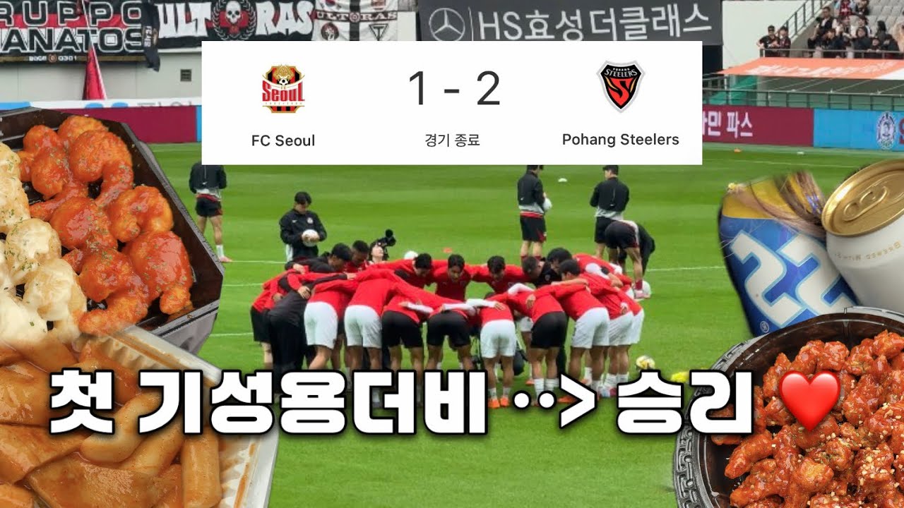 승리의 🔑는 저희에게 있었답니다 💝 | 2025 K리그1 33R | FC서울 VS 포항스틸러스 | 서울월드컵경기장