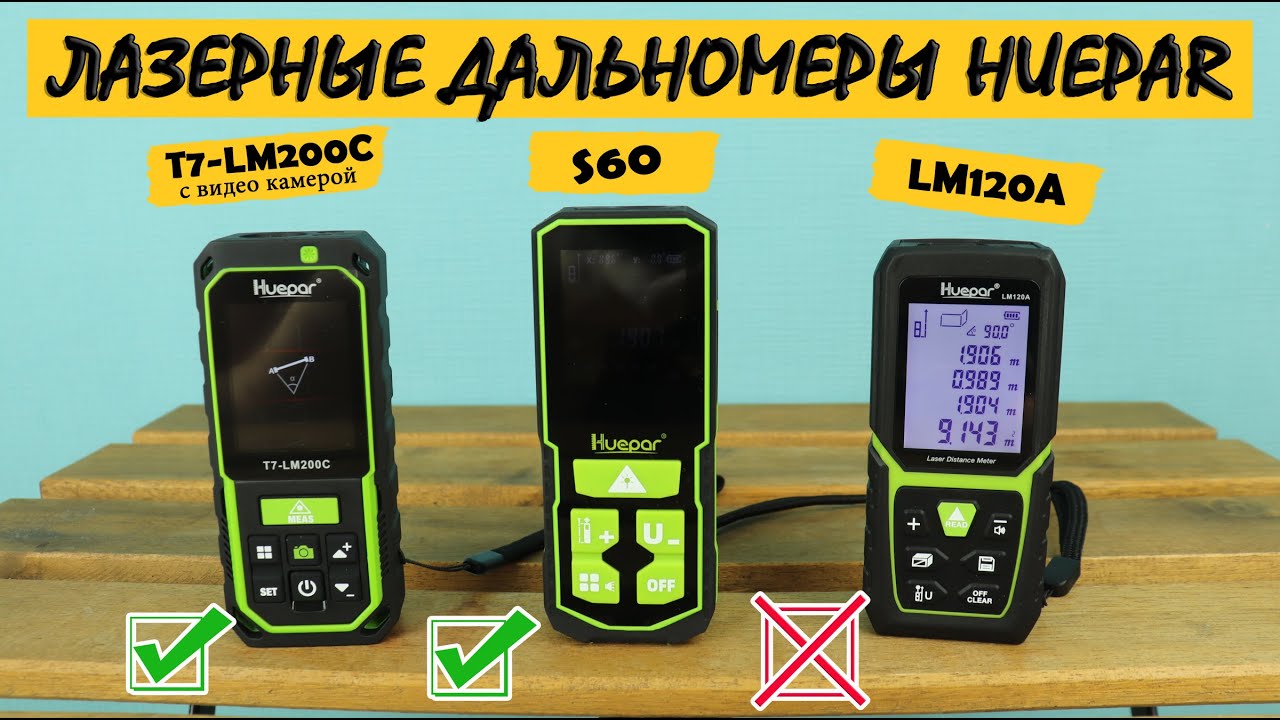 Лазерные дальномеры Huepar T7-LM200C /S60/LM120A с камерой и Bluetooth. Сравнительный обзор и тесты
