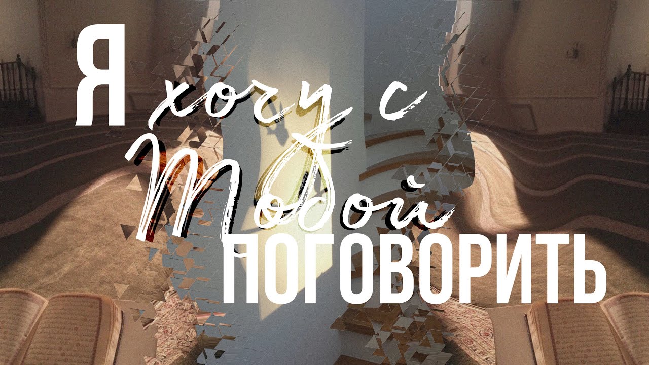Я хочу с Тобой поговорить