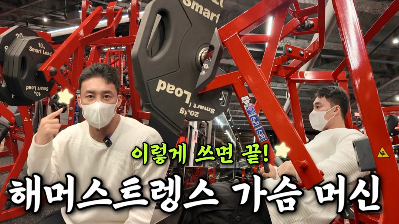 초보자부터 상급자까지 / 해머스트렝스 가슴 머신 사용법 완전 정리