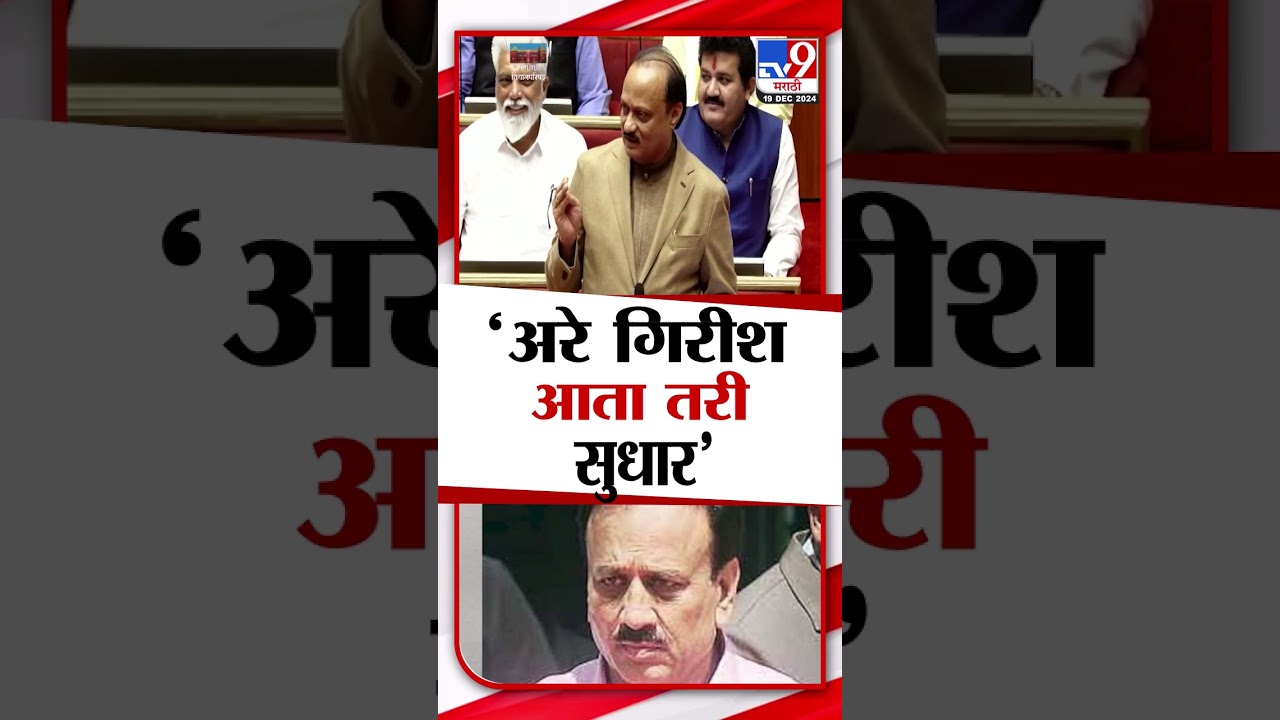 Ajit Pawar  अरे गिरीश आता तरी सुधार, दादांचा उपरोधात्मक टोला