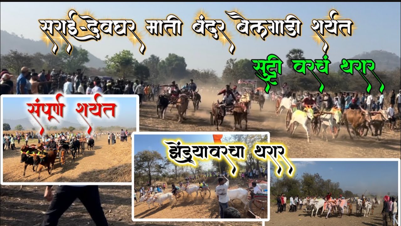 सराई-देवघर माती बंदर बैलगाडी शर्यत ०१/०३/२०२६.. सुट्टी पासून झेंड्यावरचा थरार संपुर्ण शर्यत🐂💫