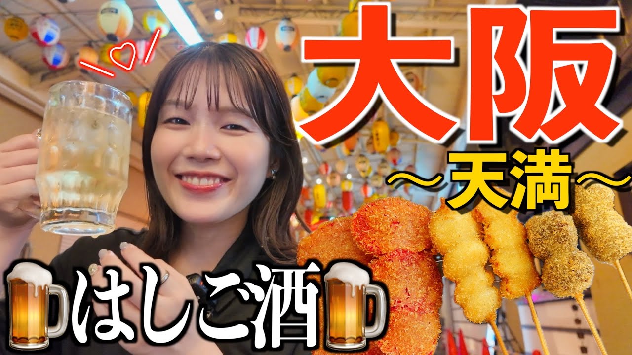 アラサー女ひとり、大阪天満で串カツハイボール流し込んで喋りまくり🔥