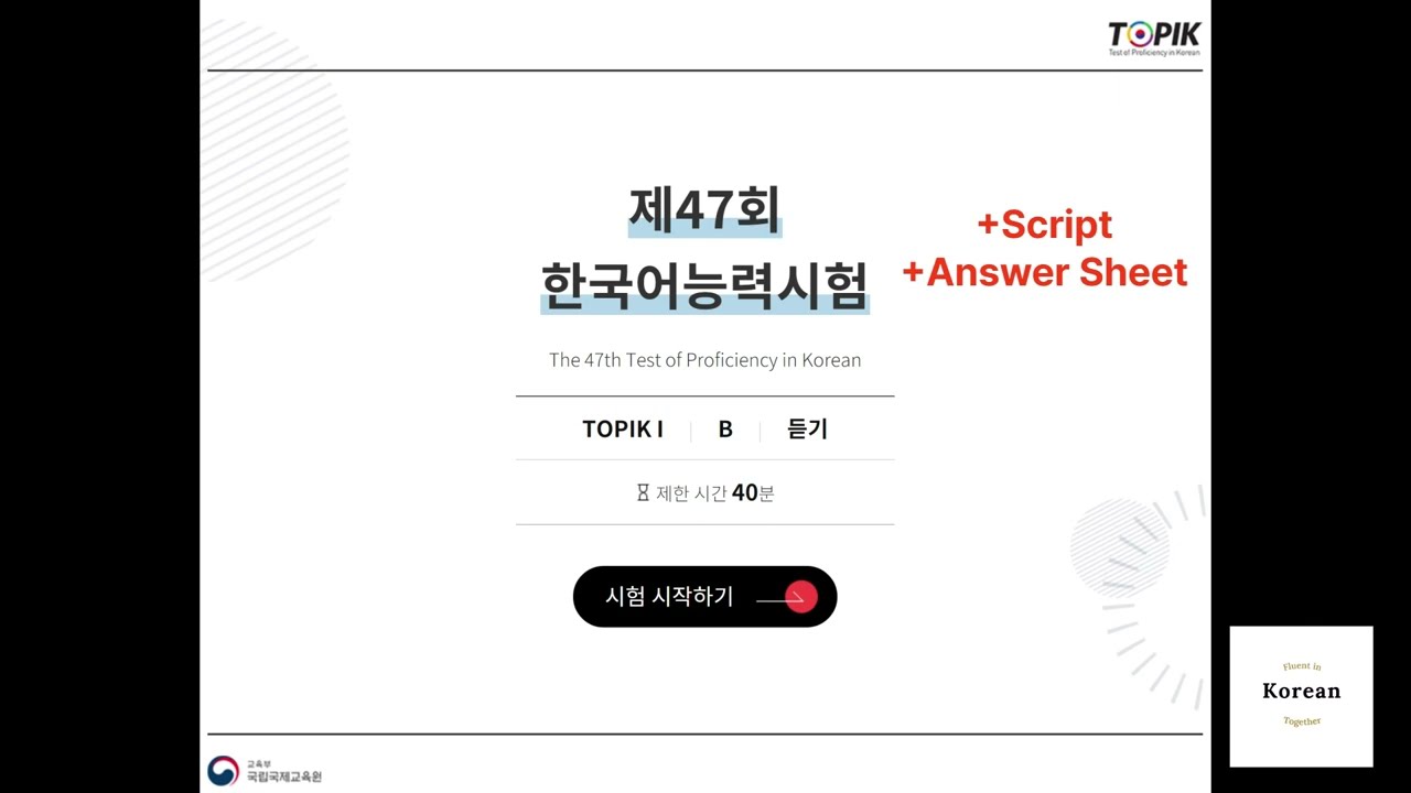 [47th] TOPIK I Exam Listening with script and answer | 제47회 한국어능력시험 토픽 1 기출문제 듣기 대본, 정답