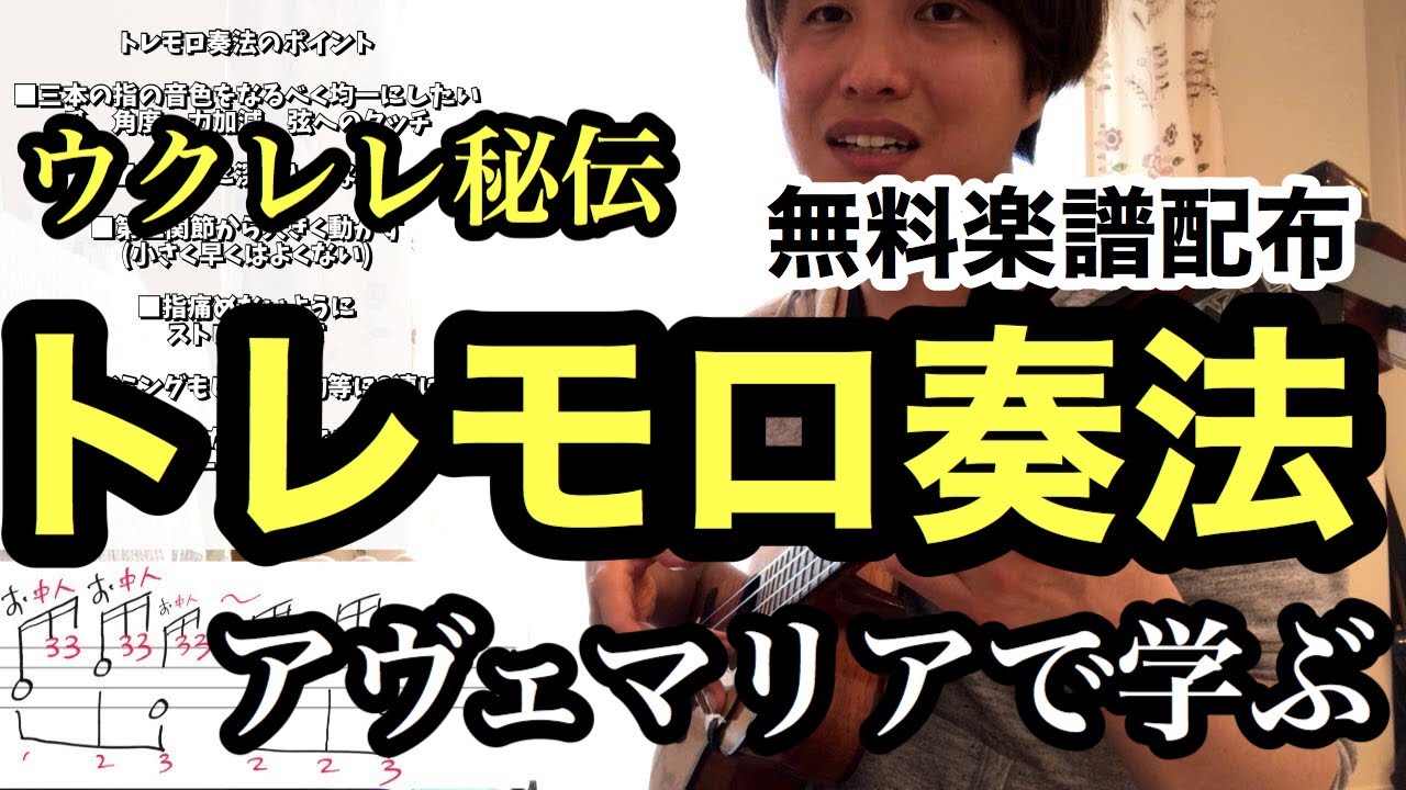 【ウクレレ秘伝】アヴェマリアで学ぶトレモロ奏法【無料楽譜配布】