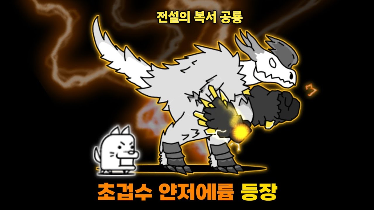 전설의 복서 공룡 얀저에륨 등장 [냥코대전쟁]