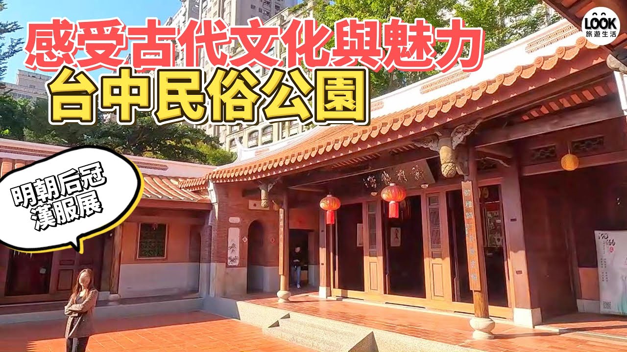 感受古代文化與魅力-台中民俗公園