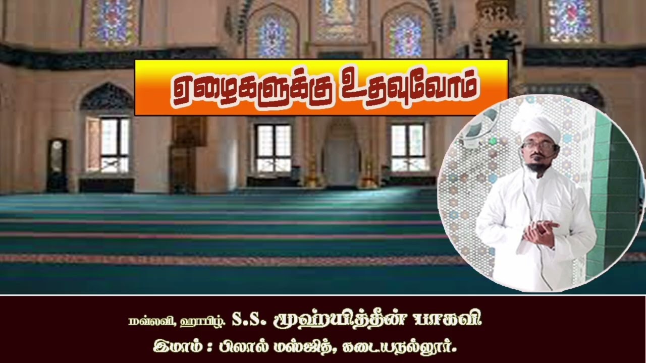 ஏழைகளுக்கு உதவுவோம்|JUMMAH BAYAN|TAMILBAYAN