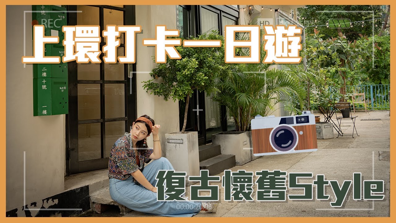 【上環 打卡一日遊】懷舊復古｜文青熱點｜2021 香港好去處