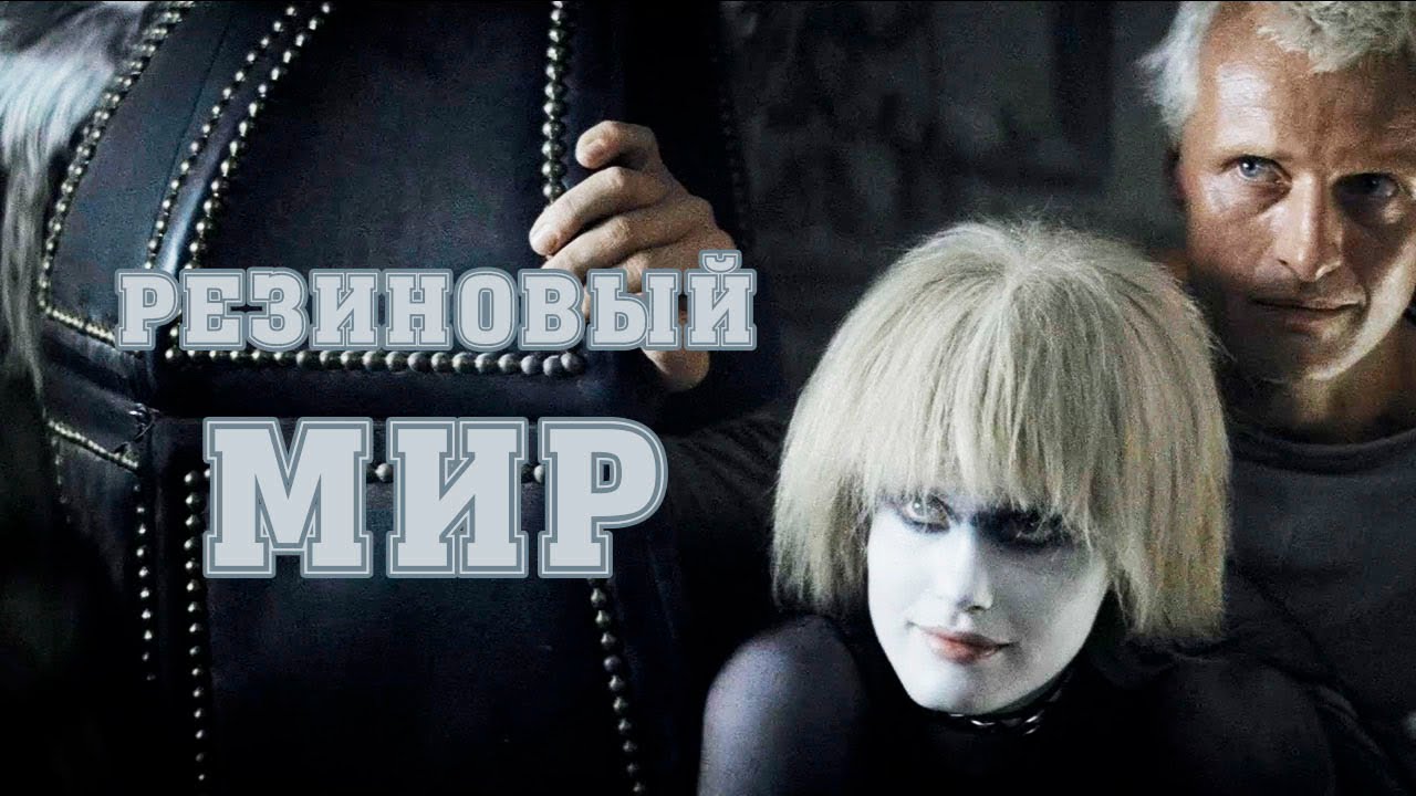 Пищевые Отходы - Резиновый мир (Бегущий по лезвию)