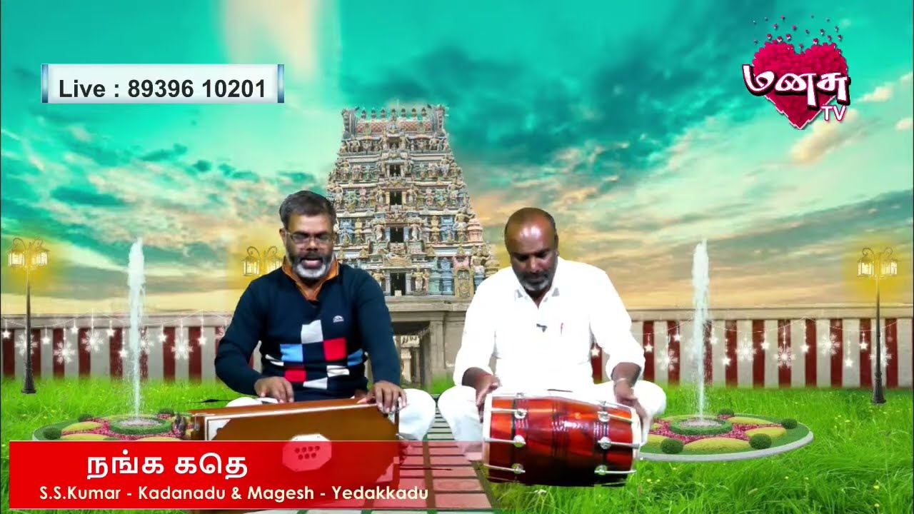 🔴நங்க கதெ | S.S.Kumar - Kadanadu & Magesh - Yedakkadu | Bajan Songs | Manasu Tv | 05.07.2023...