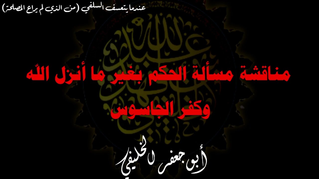 مناقشة مسألة الحكم بغير ما أنزل الله وكفر الجاسوس . | أبو جعفر الخليفي 