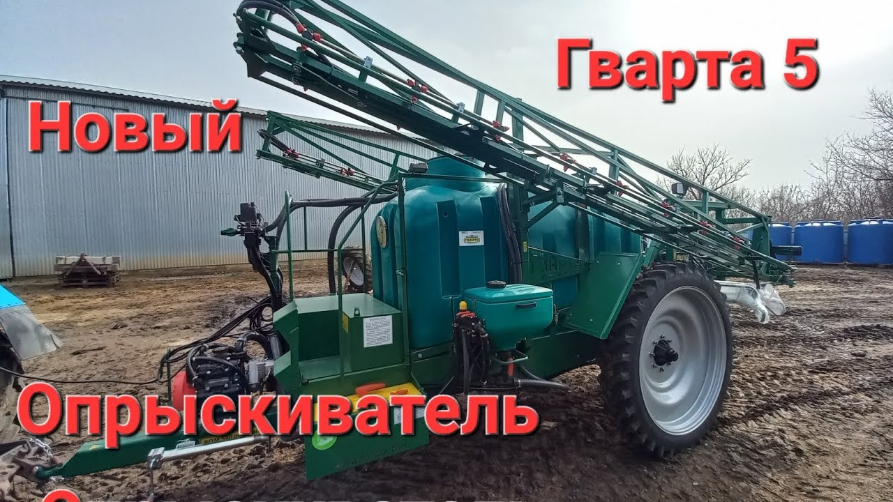 Новый опрыскиватель Гварта 5, в нашем хозяйстве.
