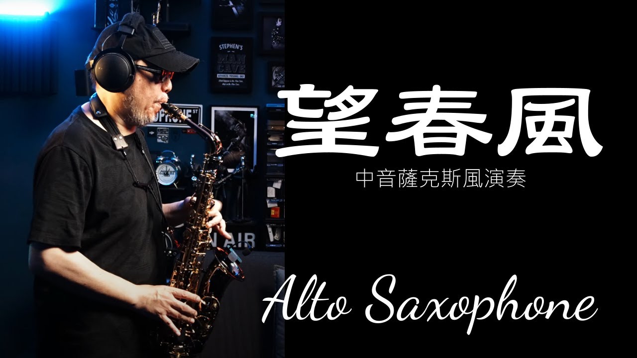 望春風 薩克斯風演奏音樂 Alto Saxophone Music