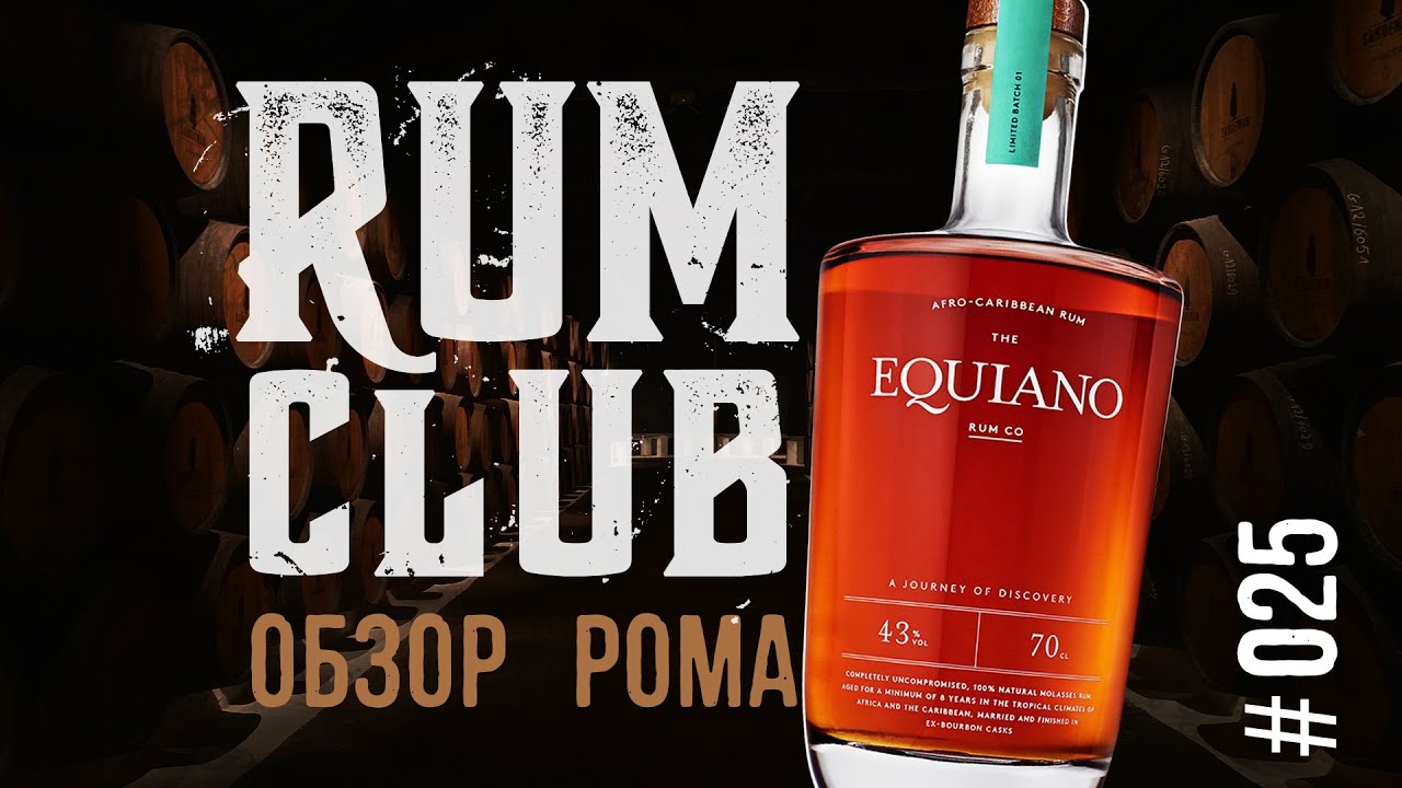 Equiano (batch 1) обзор рома -- RumClub series #025