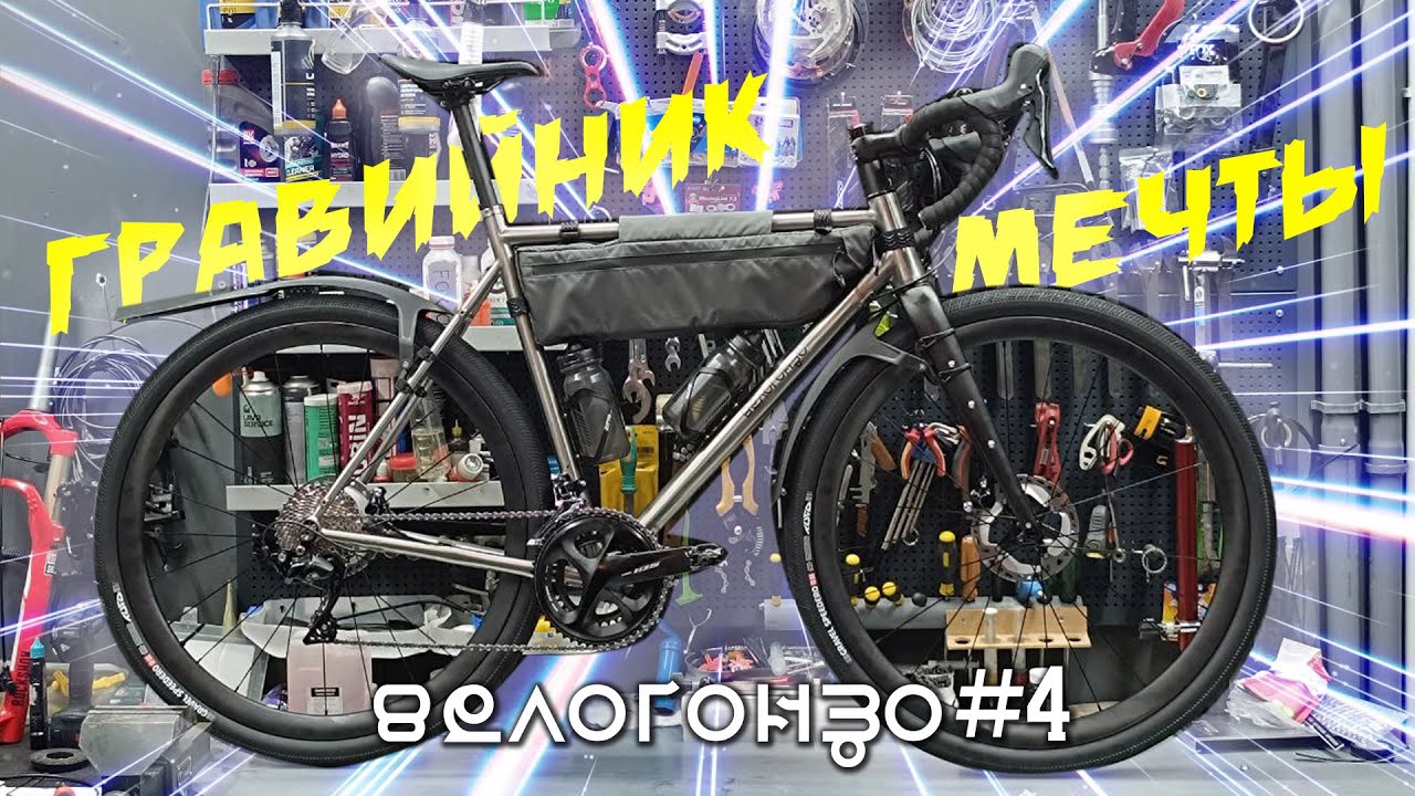 Велогонзо #4. Титановый гравийник. Dream build