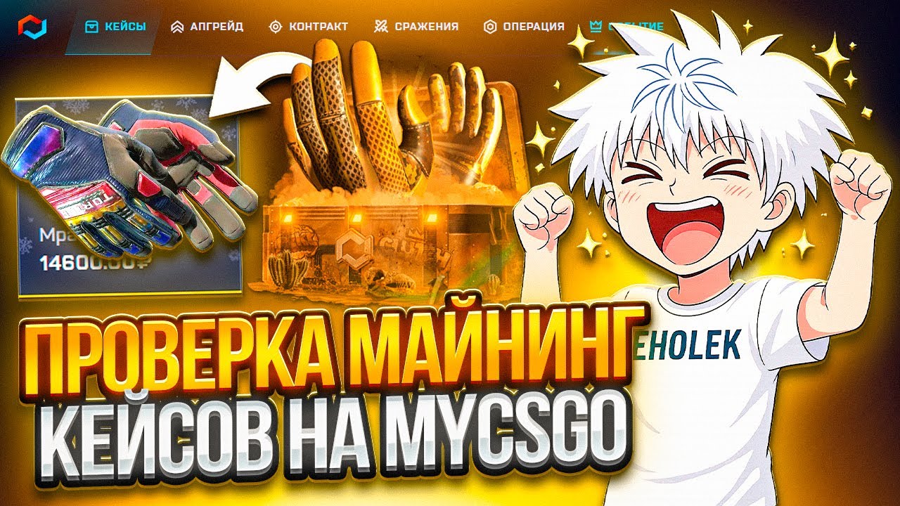 ПРОВЕРКА МАЙНИНГ КЕЙСОВ НА MYCSGO !!! ВЫВЕЛ ПЕРЧАТКИ ?!