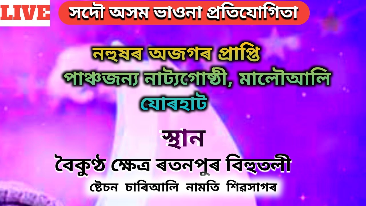 all Assam vauna compitition #নহুষৰ অজগৰ প্ৰাপ্তিপাঞ্চজন্য নাট্যগোষ্ঠী, মালৌআলি, যোৰহাট# live vauna