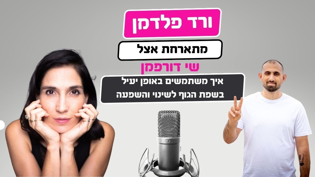 איך משתמשים בשפת גוף לשינוי והשפעה - ורד פלדמן מתארחת בפודקאסט של שי דורפמן