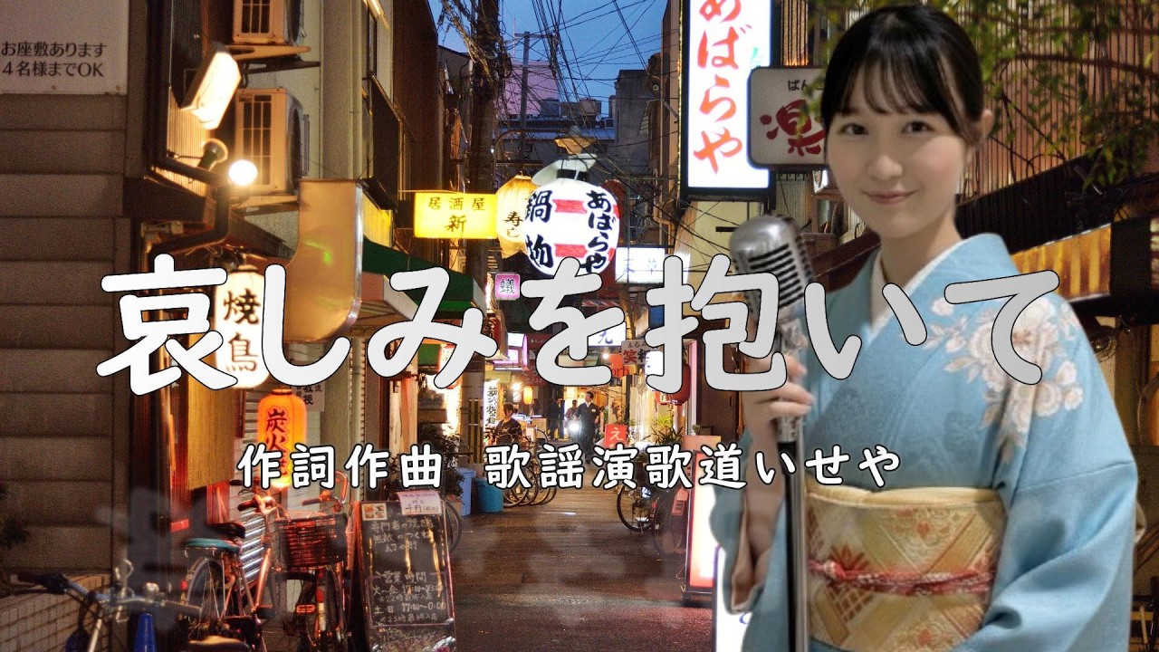 哀しみを抱いて/歌謡演歌道(かようえんかみち)いせや　#演歌 #歌謡曲 #歌謡演歌道いせや  #いせや #哀しみを抱いて
