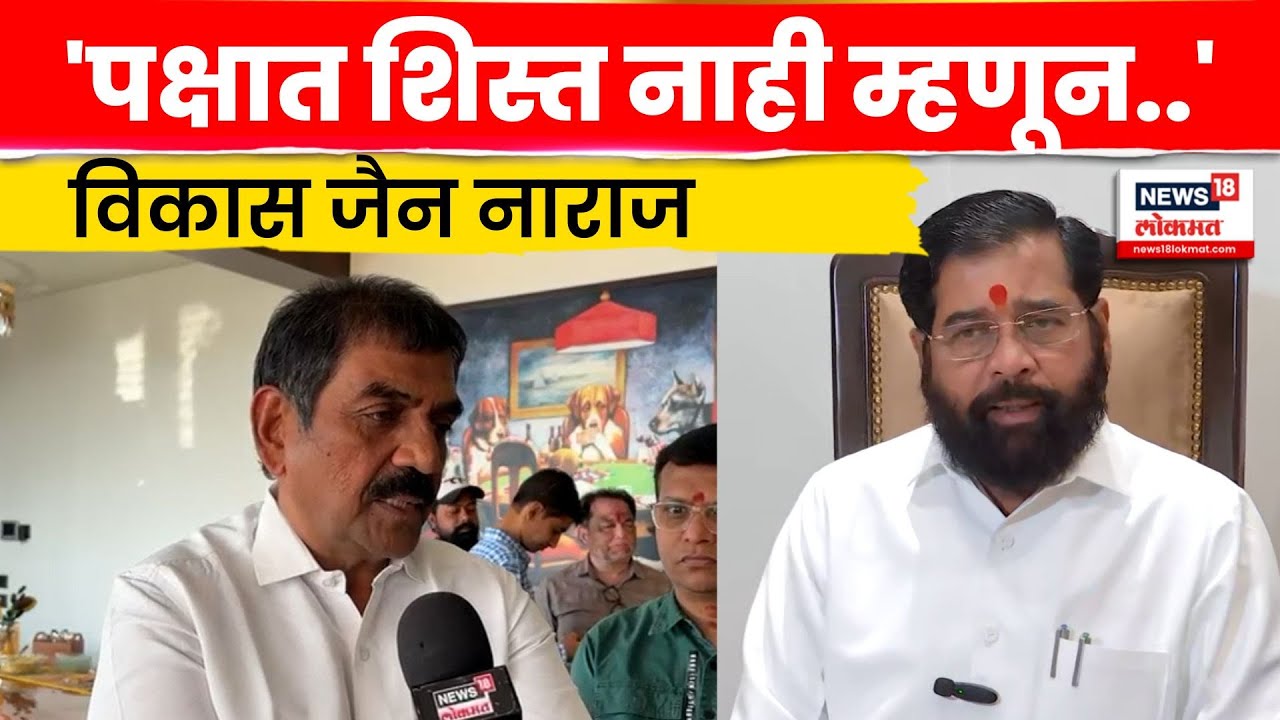 Chhatrapati Sambhajinagar News| शिवसेनेत तुफान नाराजी! माजी महापौर Vikas Jain यांचा मोठा निर्णय N18V