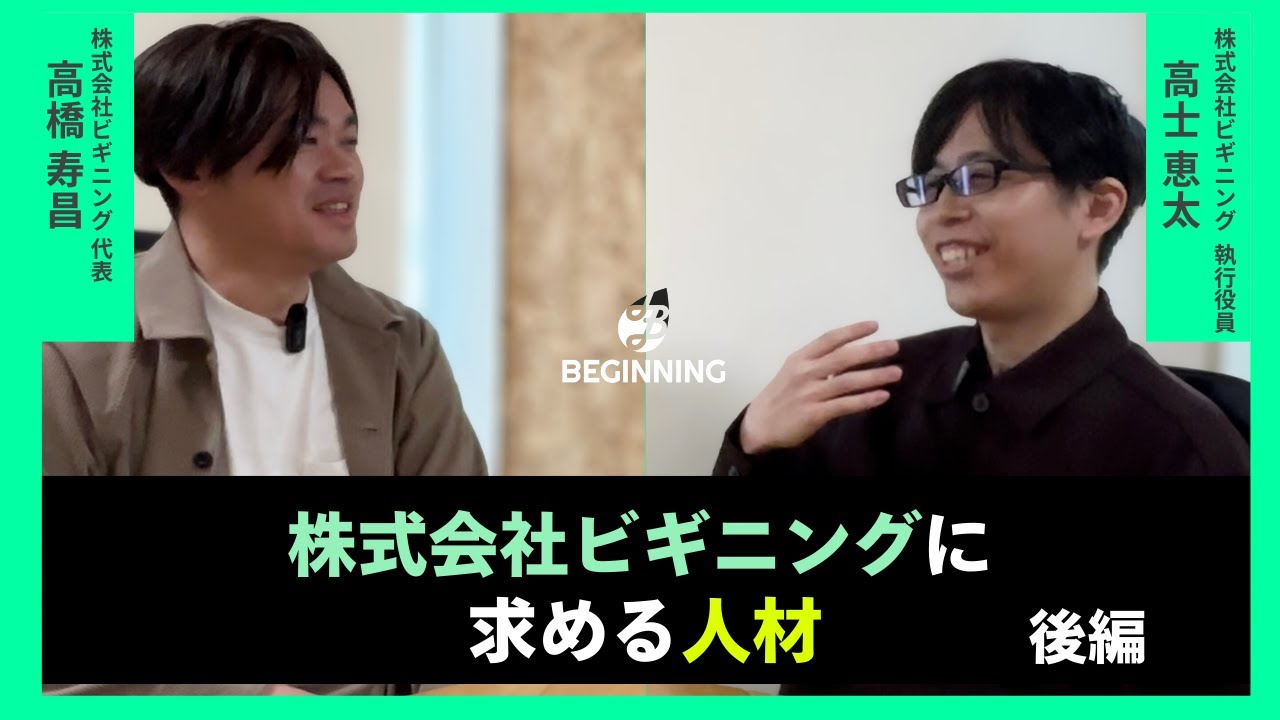 ビギニングが求める人材とは？/給与・働き方を語る【後編】#SES #ITエンジニア #SE #転職 #IT業界