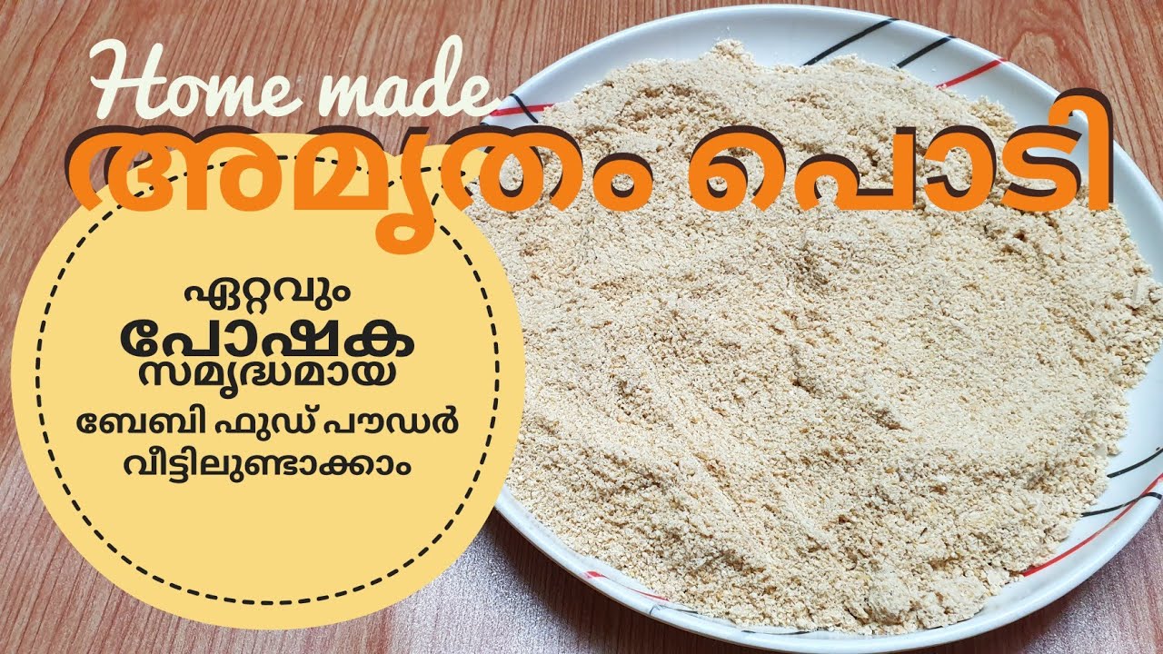 ഏറ്റവും പോഷക സമൃദ്ധമായ ബേബി ഫുഡ് പൗഡർ വീട്ടിൽ തന്നെ ഉണ്ടാക്കാം // അമൃതം പൊടി //  AMRUTHAM POWDER