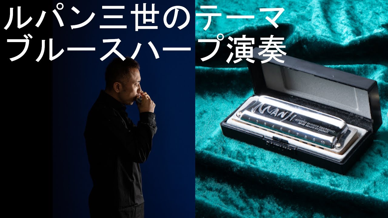 ブルースハープ演奏　ルパン三世テーマ　78ver 　福岡　ハーモニカ奏者　松田大介