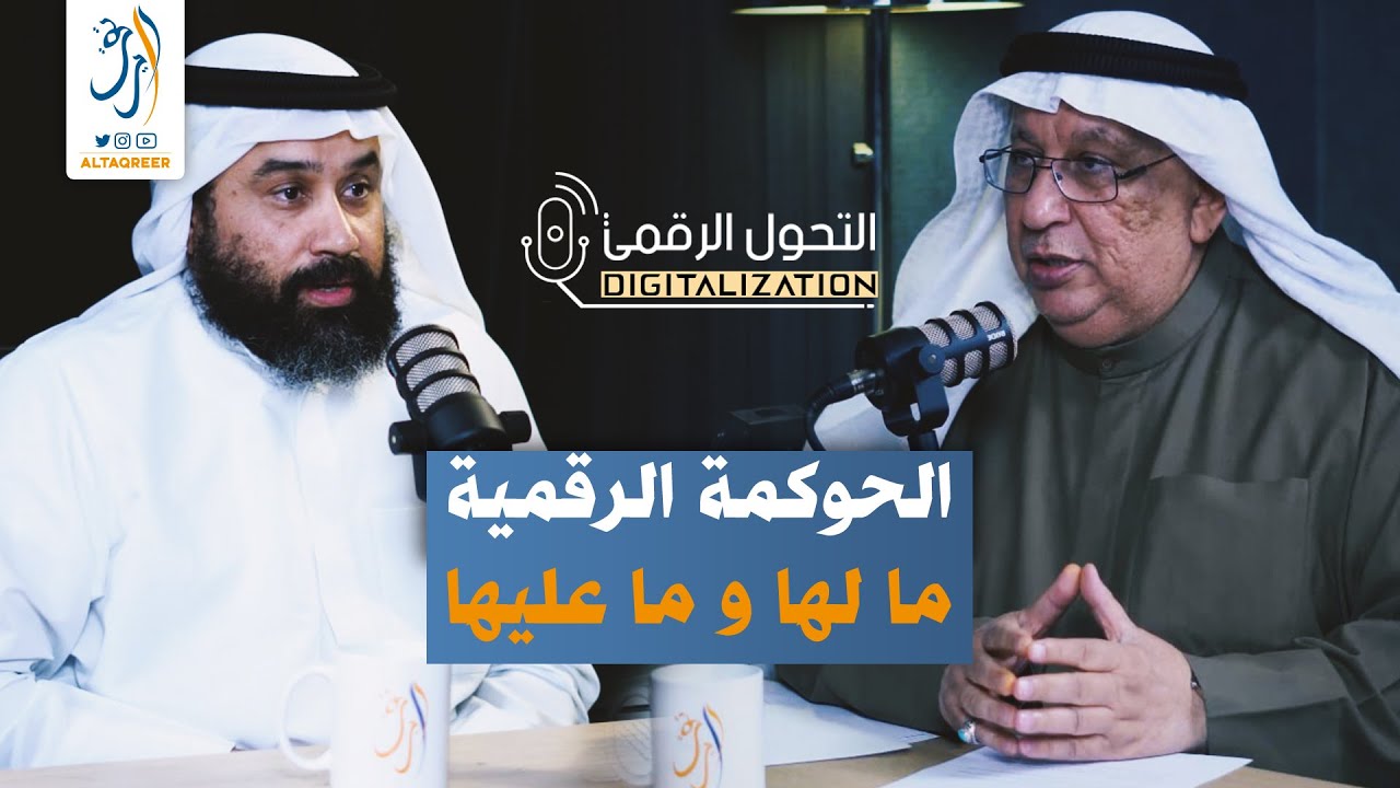 بودكاست #التحول_الرقمي: الحوكمة الرقمية مالها وما عليها